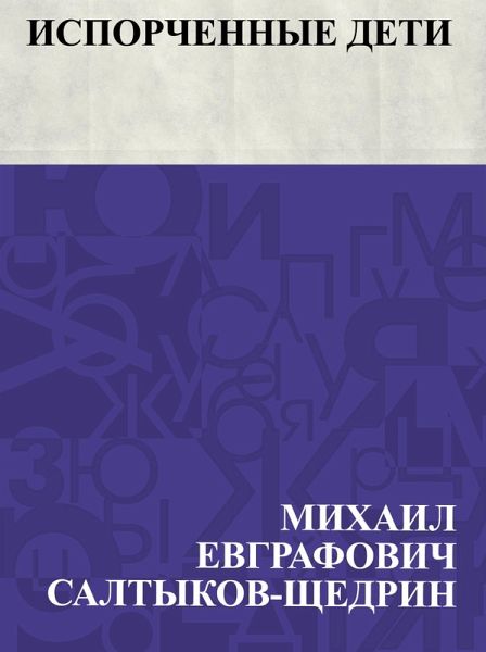 Isporchennye deti (eBook, ePUB)