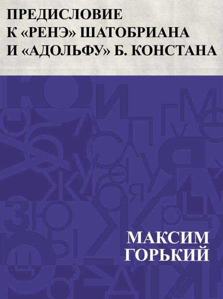 Predislovie k &quote;Reneh&quote; Shatobriana i &quote;Adol'fu&quote; B. Konstana (eBook, ePUB)