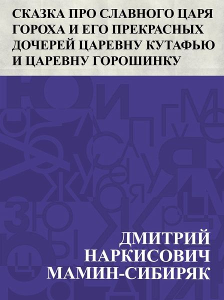 Skazka pro slavnogo carja Gorokha i ego prekrasnykh docherej carevnu Kutaf'ju i carevnu Goroshinku (eBook, ePUB)