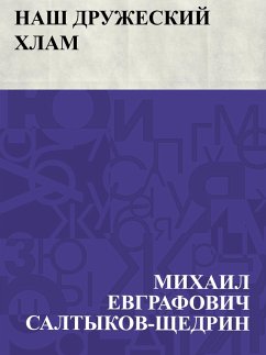 Cover Nash druzheskij khlam (eBook, ePUB)