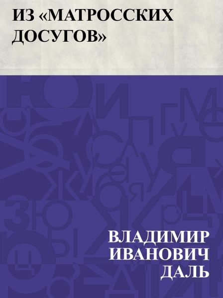 Iz &quote;Matrosskikh dosugov&quote; (eBook, ePUB)