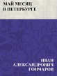 Maj mesjac v Peterburge (eBook, ePUB) - Bild 1
