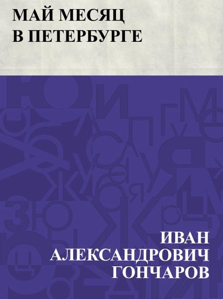 Maj mesjac v Peterburge (eBook, ePUB)