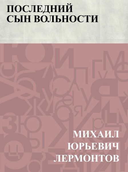 Poslednij syn vol'nosti (eBook, ePUB)