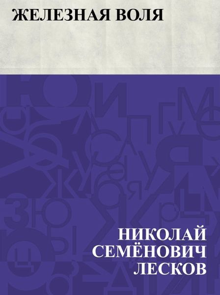 Zheleznaja volja (eBook, ePUB)