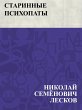 Starinnye psikhopaty (eBook, ePUB) - Bild 1