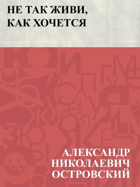 Ne tak zhivi, kak khochetsja (eBook, ePUB)