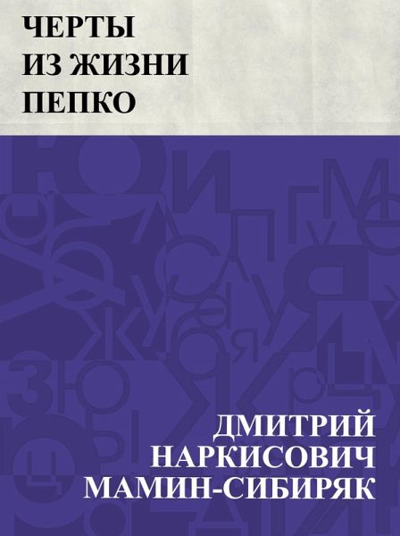 Cherty iz zhizni Pepko (eBook, ePUB)