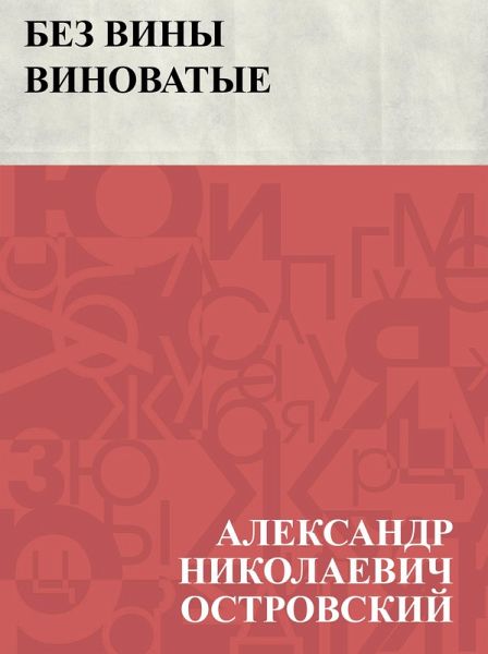 Bez viny vinovatye (eBook, ePUB) Bez viny vinovatye (eBook, ePUB)