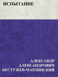 Cover Ispytanie (eBook, ePUB)