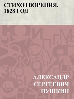 Cover Stikhotvorenija. 1828 god (eBook, ePUB)