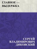 Glavnoe - vyderzhka (eBook, ePUB) Glavnoe - vyderzhka (eBook, ePUB)
