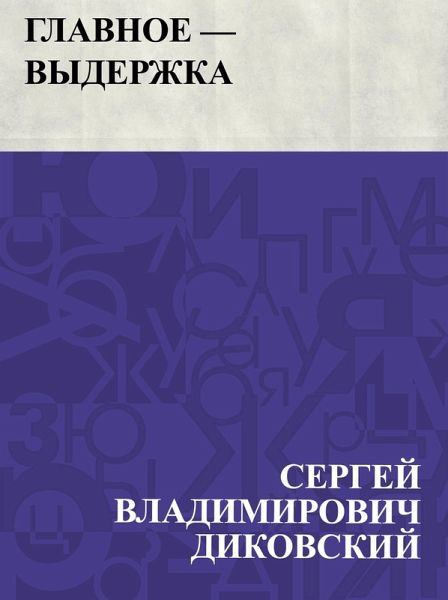 Glavnoe - vyderzhka (eBook, ePUB)
