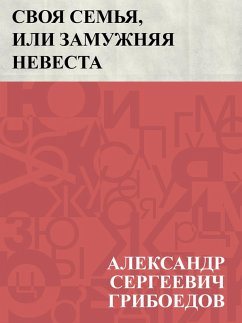 Cover Svoja sem'ja, ili zamuzhnjaja nevesta (eBook, ePUB)