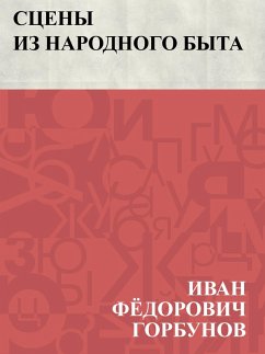 Cover Sceny iz narodnogo byta (eBook, ePUB)