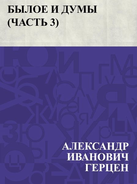 Byloe i dumy (Chast' 3) (eBook, ePUB)