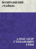 Vozvrashchenie &quote;Chajki&quote; (eBook, ePUB)