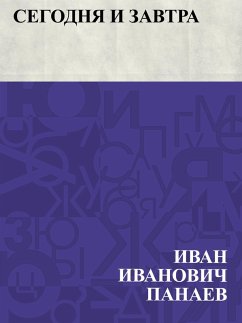 Segodnja i zavtra (eBook, ePUB) - Panayev, Ivan Ivanovich