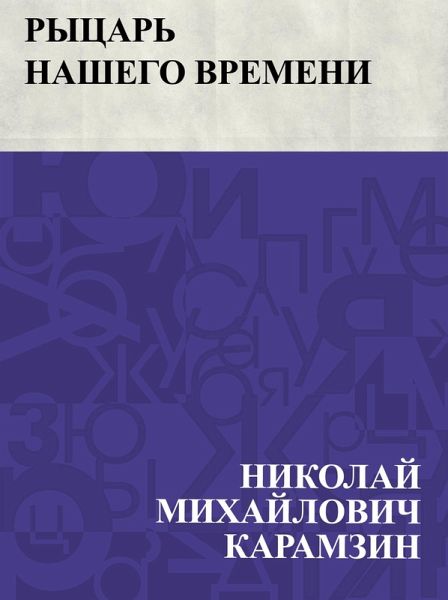 Rycar' nashego vremeni (eBook, ePUB) Rycar' nashego vremeni (eBook, ePUB)