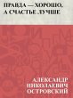 Pravda - khorosho, a schast'e luchshe... - Bild 1