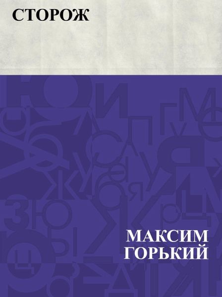 Storozh (eBook, ePUB)