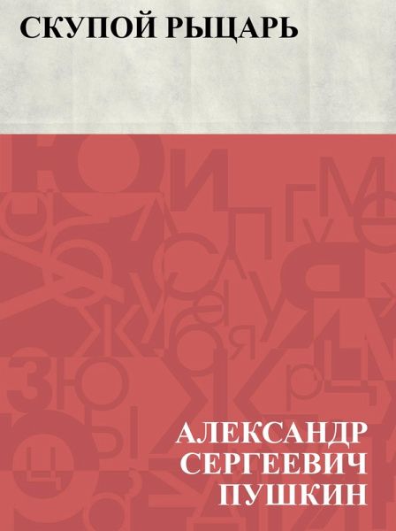 Skupoj rycar' (eBook, ePUB)