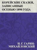 Korejskie skazki, zapisannye osen'ju 1898 goda (eBook, ePUB)