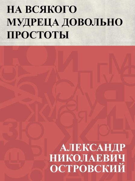 Na vsjakogo mudreca dovol'no prostoty (eBook, ePUB)