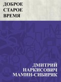Dobroe staroe vremja (eBook, ePUB)