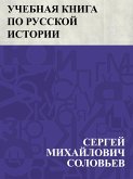 Uchebnaja kniga po russkoj istorii (eBook, ePUB)