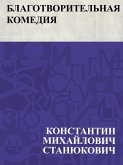 Blagotvoritel'naja komedija (eBook, ePUB)