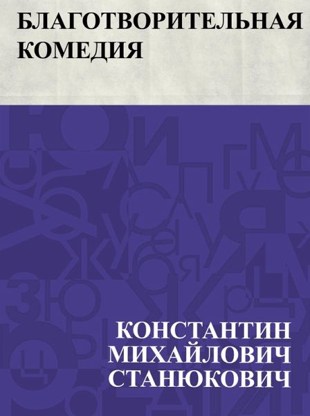 Blagotvoritel'naja komedija (eBook, ePUB) Blagotvoritel'naja komedija (eBook, ePUB)