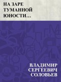 Na zare tumannoj junosti... (eBook, ePUB)