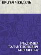 Brat'ja Mendel' (eBook, ePUB) - Bild 1