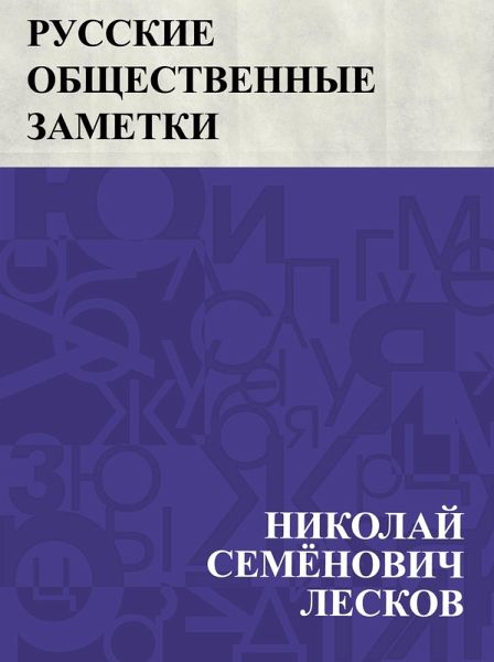 Russkie obshchestvennye zametki (eBook, ePUB)