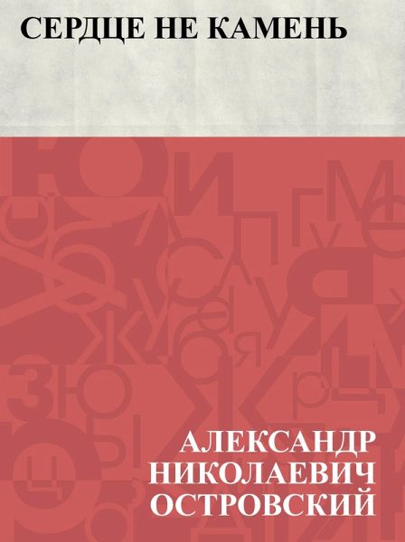 Serdce ne kamen' (eBook, ePUB)