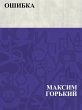 Oshibka (eBook, ePUB) - Bild 1