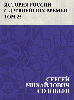 Istorija Rossii s drevnejshikh vremen. Tom 25 (eBook, ePUB) - Ð¡Ð¾Ð»Ð¾Ð²ÑoeðµÐ², Ð¡ÐµÑEURÐ³ÐµÐ¸ ÐoeÐ¸Ñ. . . Ð°Ð¸Ð»Ð¾Ð²Ð¸Ñ