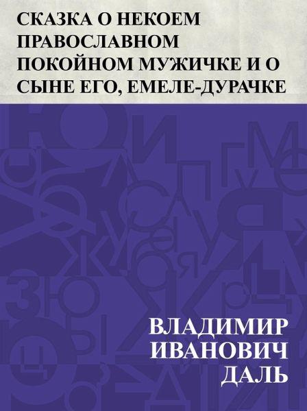 Skazka o nekoem pravoslavnom pokojnom muzhichke i o syne ego, Emele-durachke (eBook, ePUB) Skazka o nekoem pravoslavnom pokojnom muzhichke i o syne ego, Emele-durachke (eBook, ePUB)