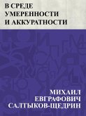 V srede umerennosti i akkuratnosti (eBook, ePUB)