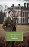 Мой сосед Радилов (eBook, ePUB)