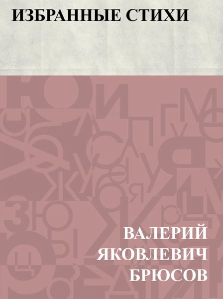 Izbrannye stikhi (eBook, ePUB)