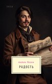 Радость (eBook, ePUB)