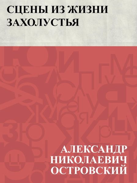 Sceny iz zhizni zakholust'ja (eBook, ePUB)