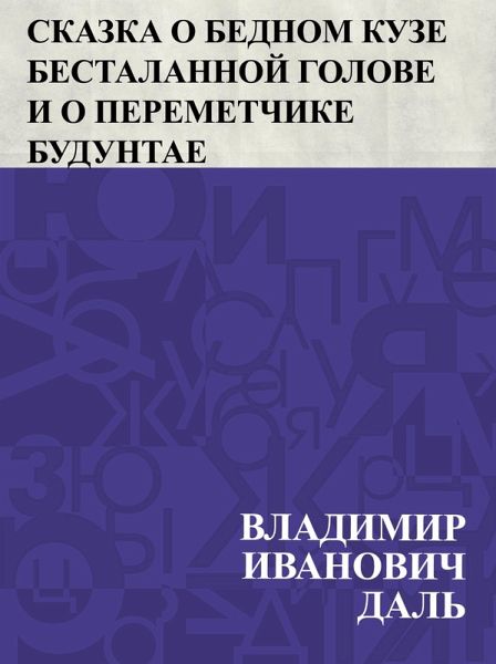 Skazka o bednom Kuze Bestalannoj Golove i o peremetchike Buduntae (eBook, ePUB)