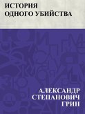 Istorija odnogo ubijstva (eBook, ePUB)