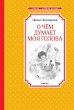 O chem dumaet moya golova (eBook, ePUB) - Bild 1