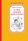 О чем думает моя голова (eBook, ePUB)