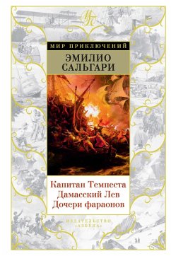 Cover Kapitan Tempesta. Damasskij Lev. Docheri faraonov (eBook, ePUB)