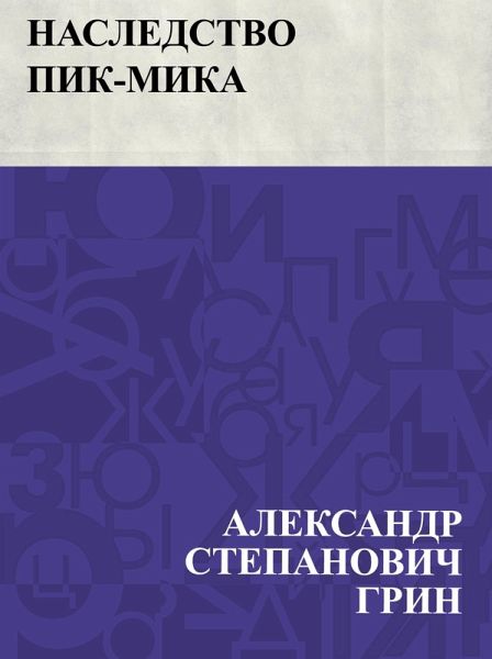 Nasledstvo Pik-Mika (eBook, ePUB)